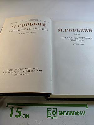 М. Горький Собрание сочинений в тридцати томах. Том 28: Письма, телеграммы, надписи 1889-1906