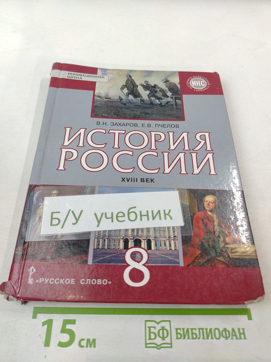 История России XVIII век. 8 класс