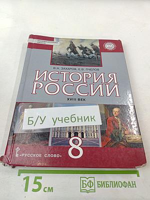 История России XVIII век. 8 класс