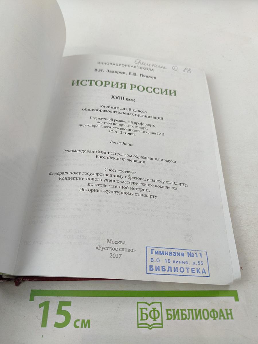 История России XVIII век. 8 класс