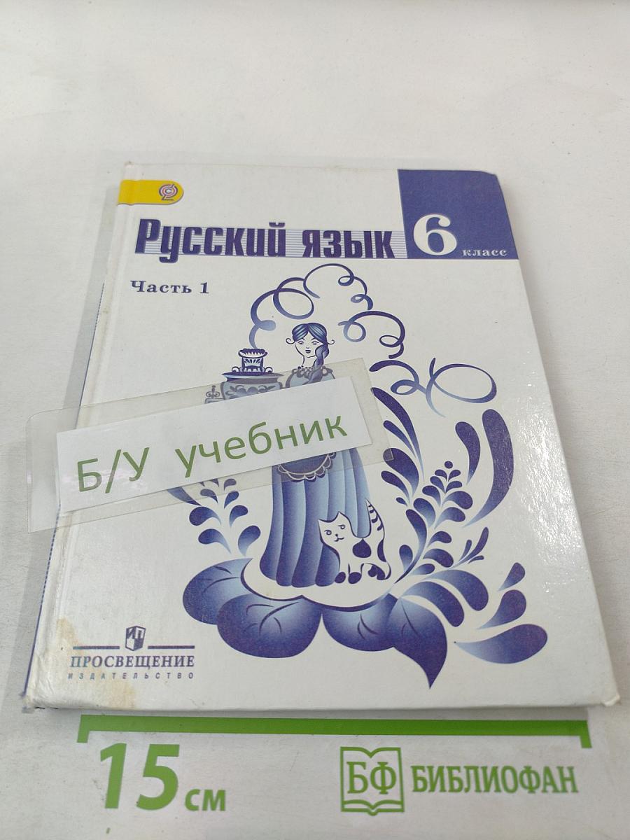 Русский язык 6 класс. Часть 1