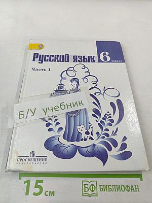 Русский язык 6 класс. Часть 1