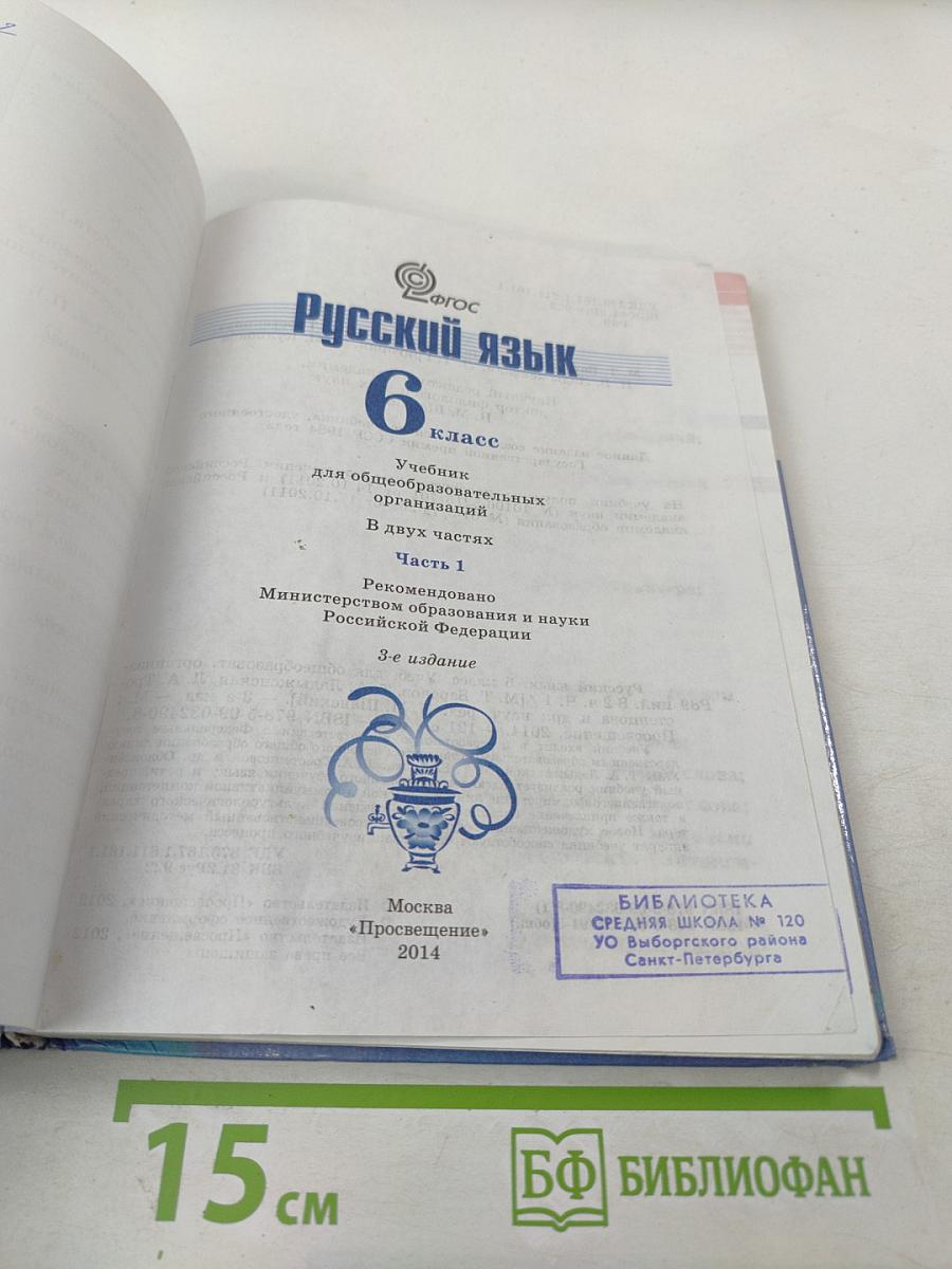 Русский язык 6 класс. Часть 1
