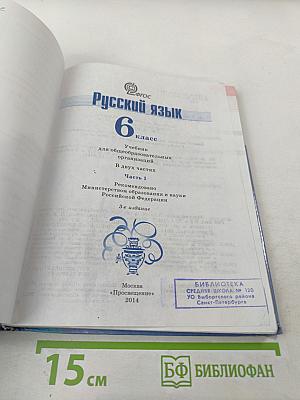 Русский язык 6 класс. Часть 1
