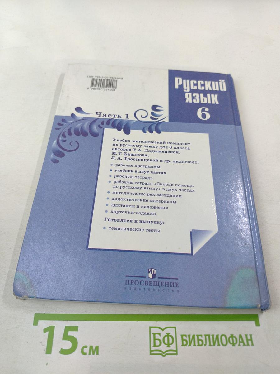 Русский язык 6 класс. Часть 1