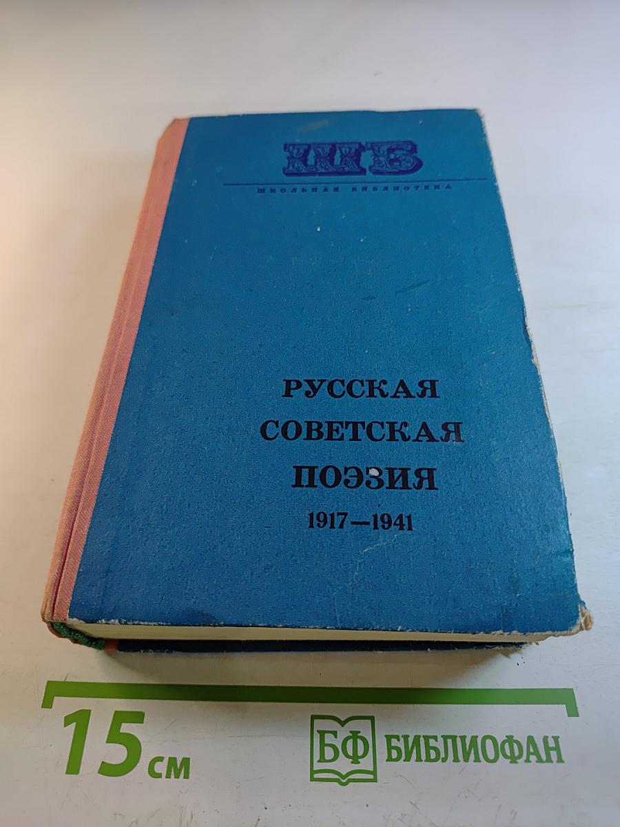 Русская советская поэзия 1917–1941