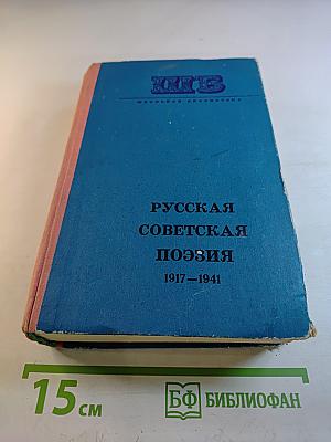 Русская советская поэзия 1917–1941