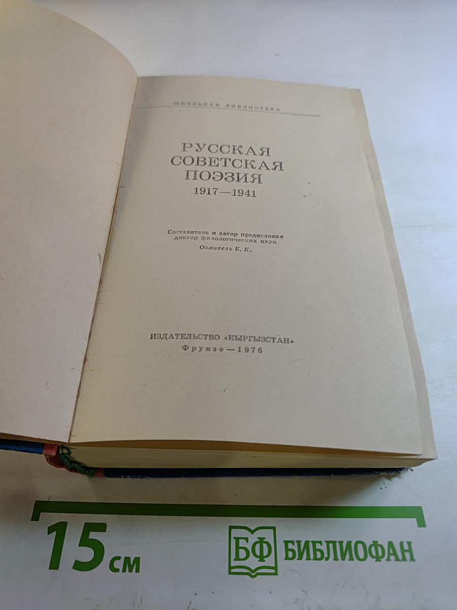 Русская советская поэзия 1917–1941