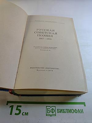 Русская советская поэзия 1917–1941