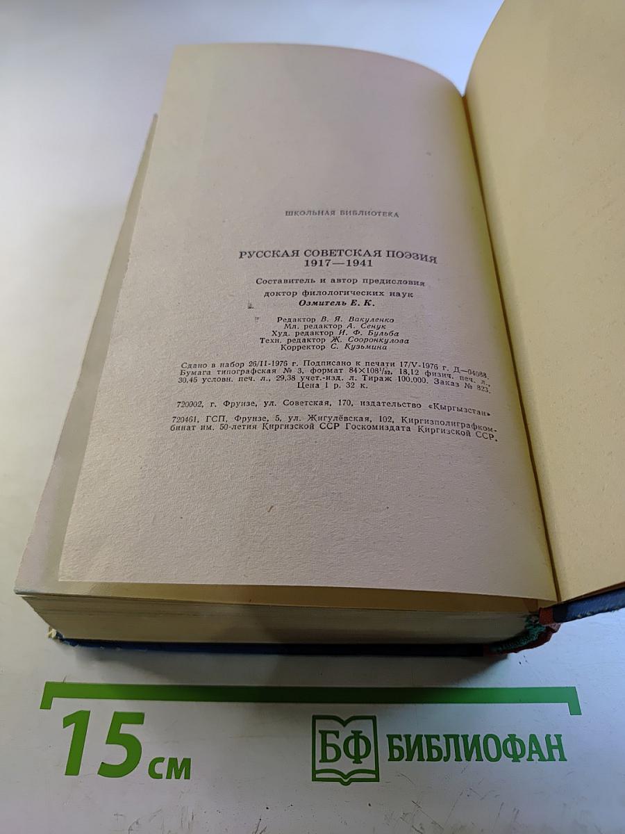 Русская советская поэзия 1917–1941