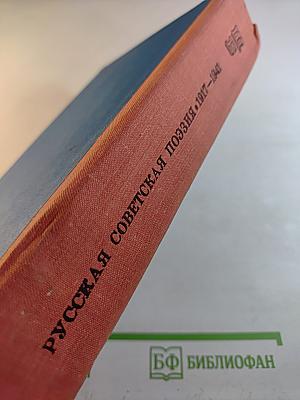Русская советская поэзия 1917–1941