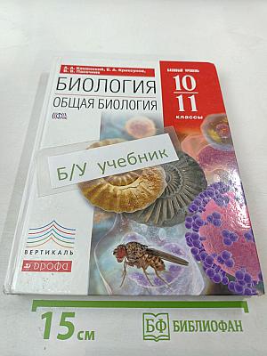 Биология. Общая биология. 10-11 классы. Базовый уровень
