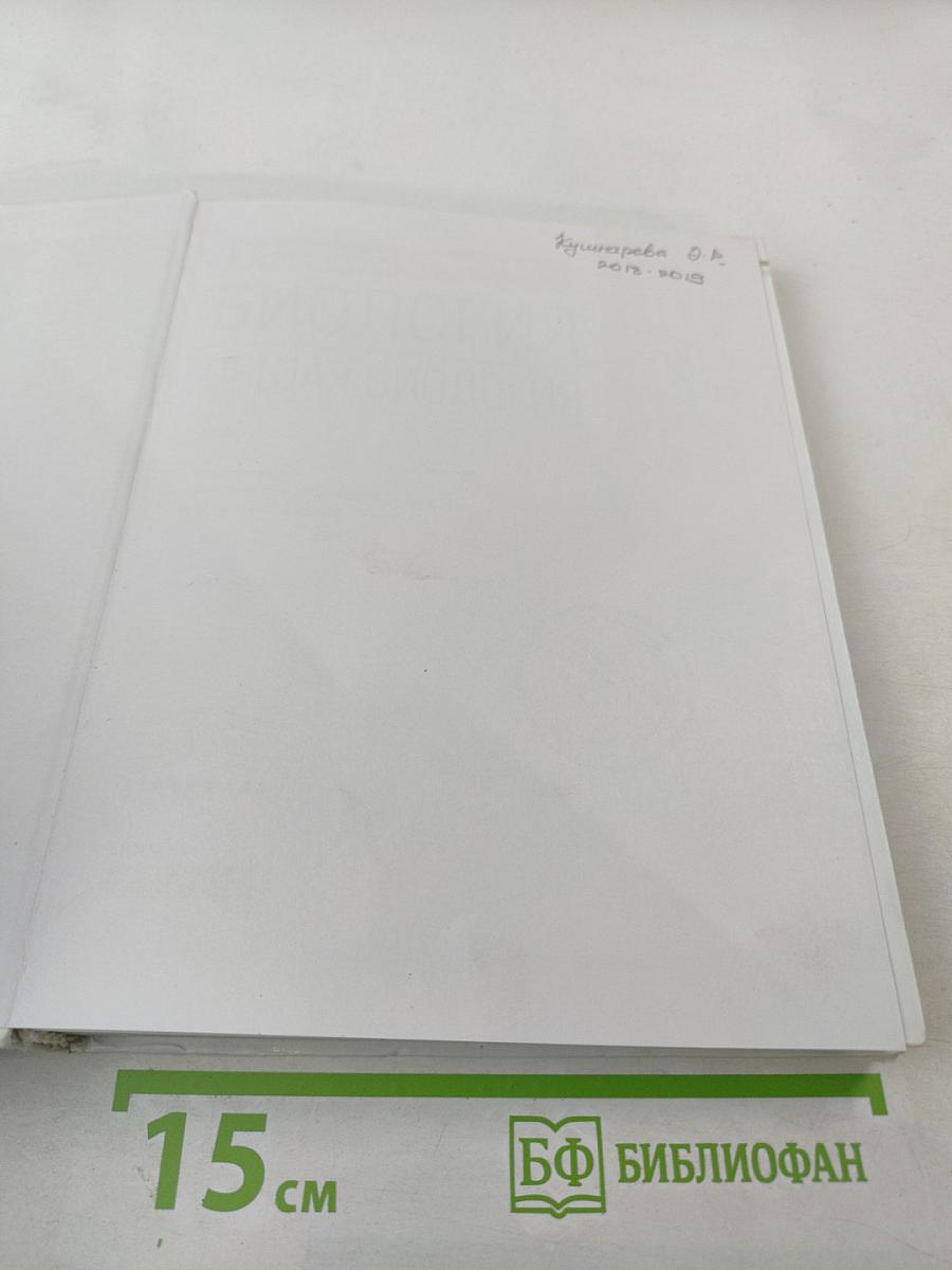 Биология. Общая биология. 10-11 классы. Базовый уровень