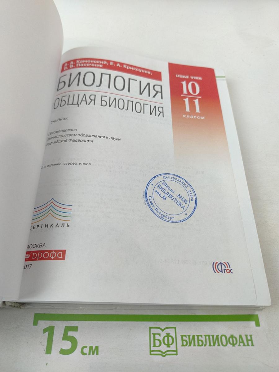 Биология. Общая биология. 10-11 классы. Базовый уровень