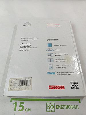 Биология. Общая биология. 10-11 классы. Базовый уровень