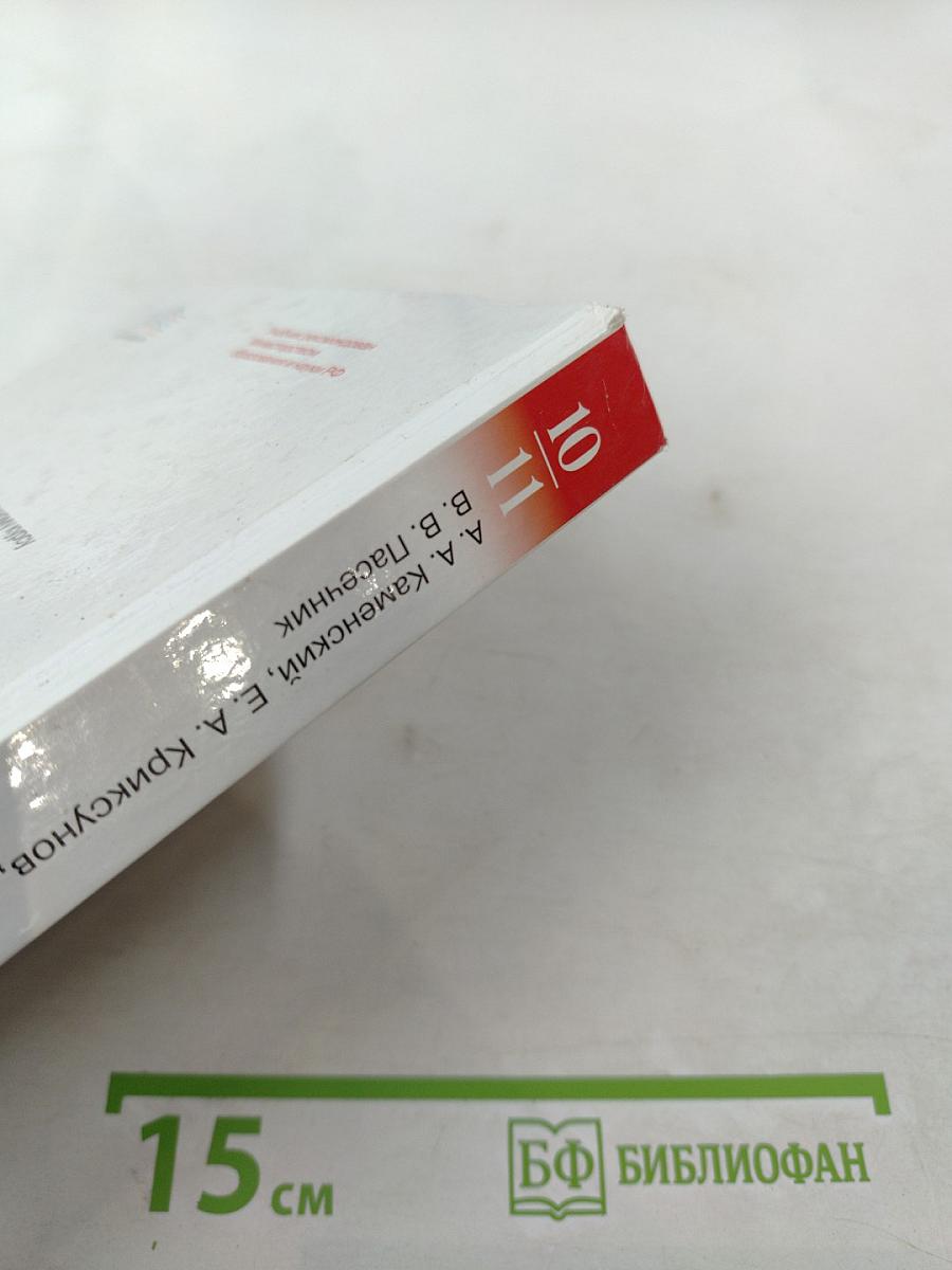 Биология. Общая биология. 10-11 классы. Базовый уровень