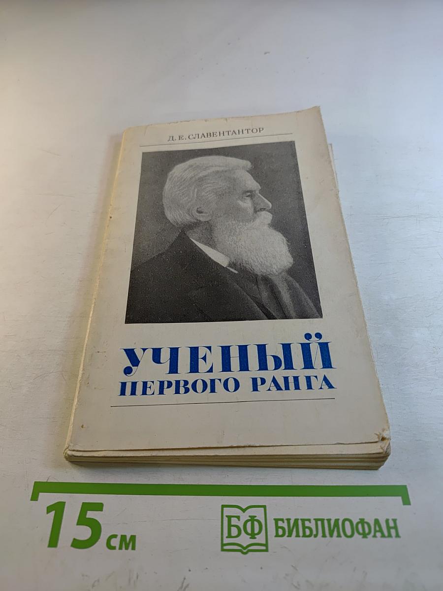 Ученый первого ранга