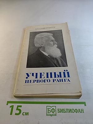 Ученый первого ранга