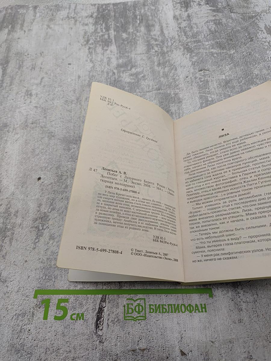 Побег с Лазурного Берега
