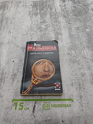 Зеркало смерти