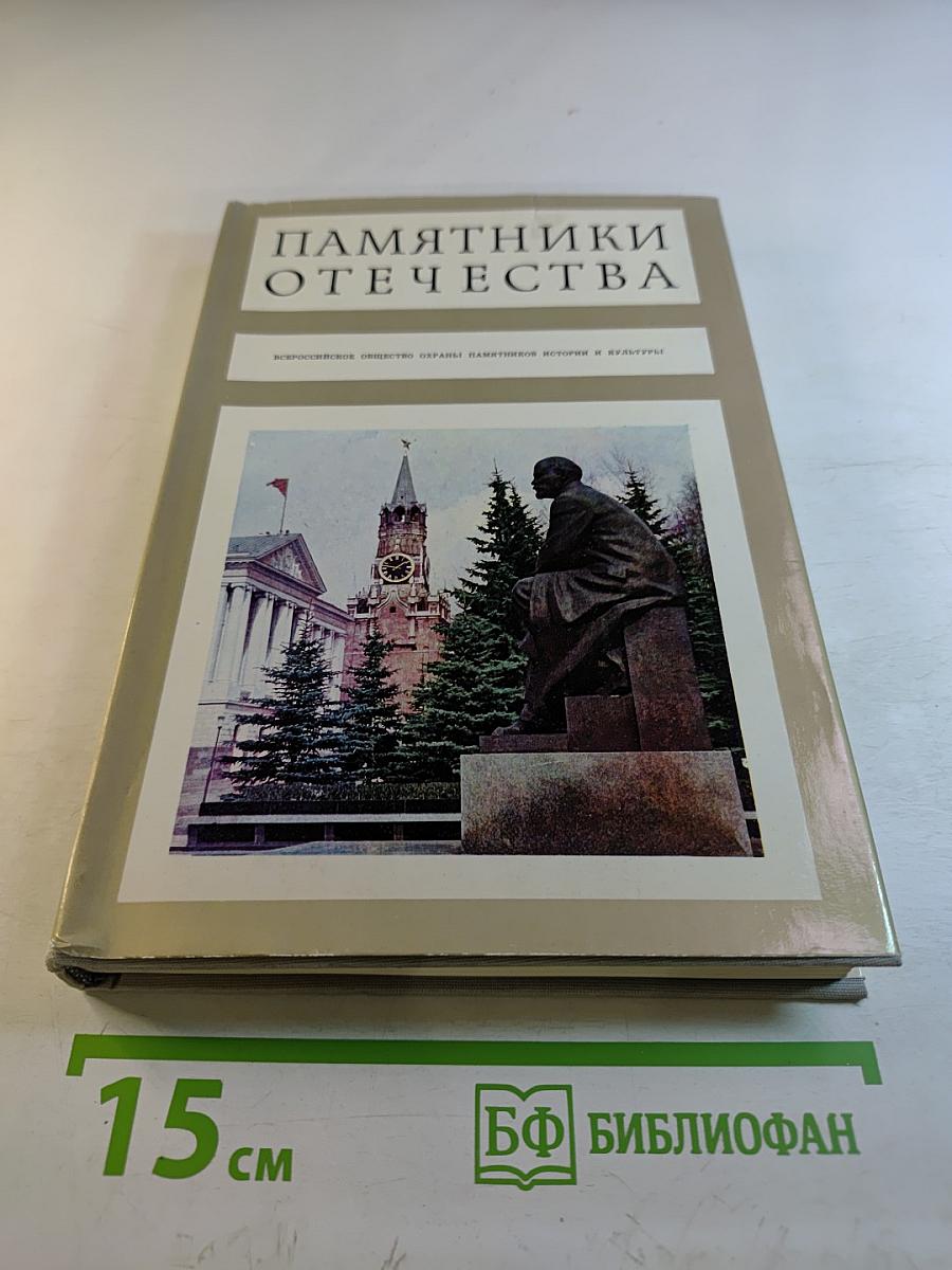 Памятники Отечества