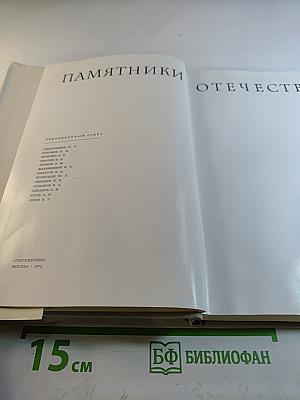 Памятники Отечества