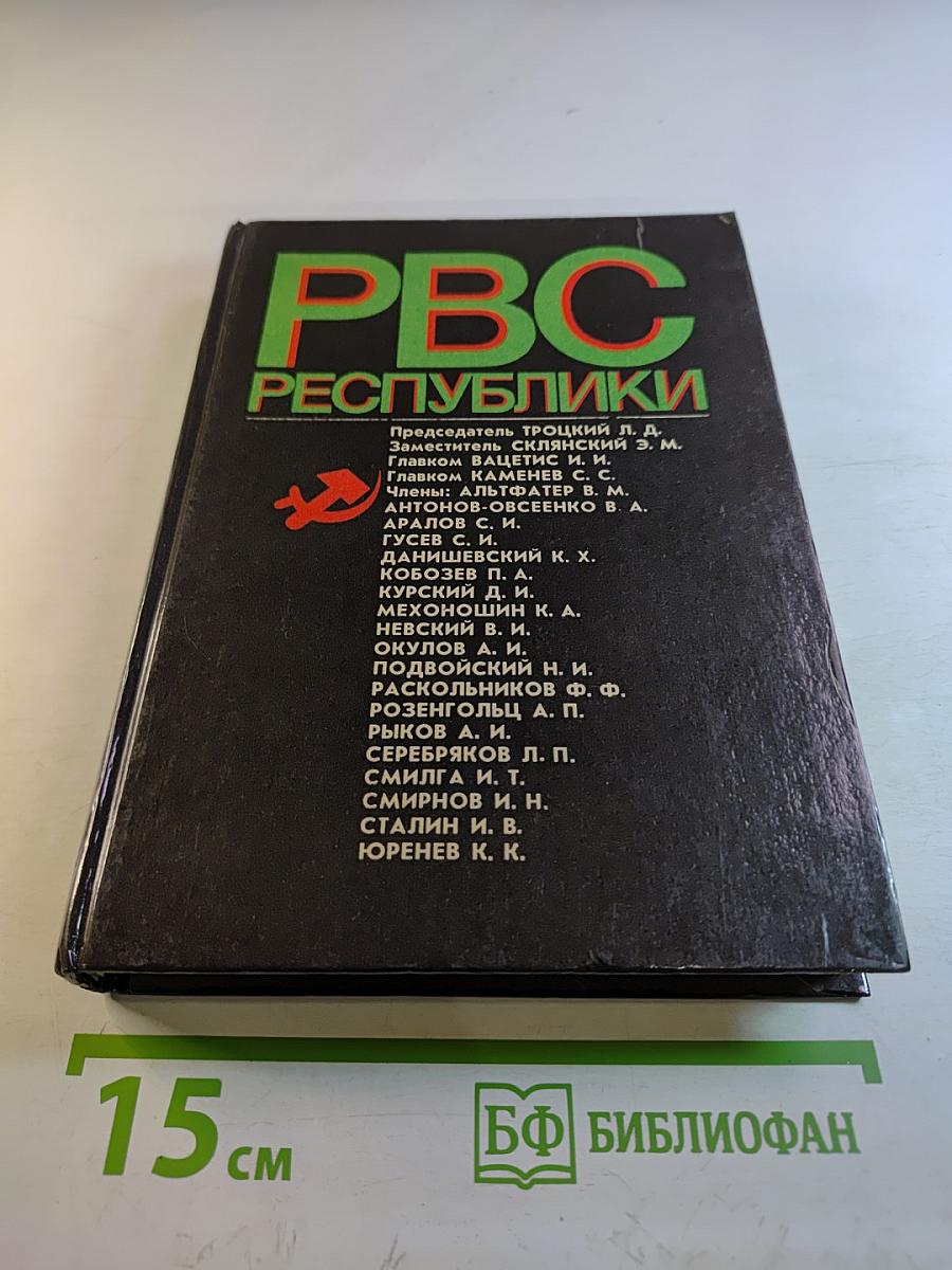РВС Республики