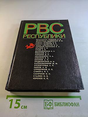 РВС Республики