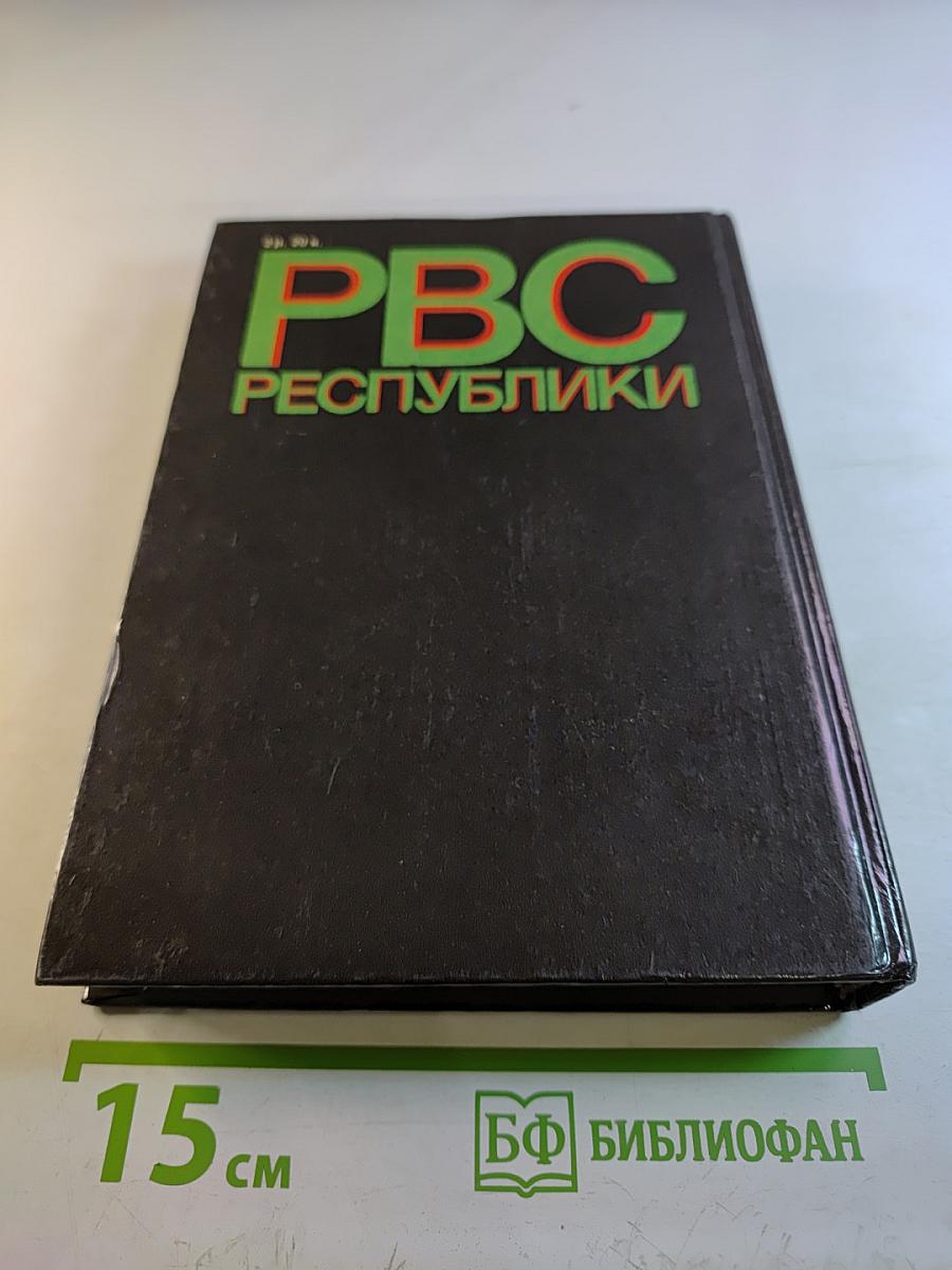 РВС Республики