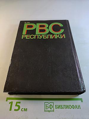 РВС Республики