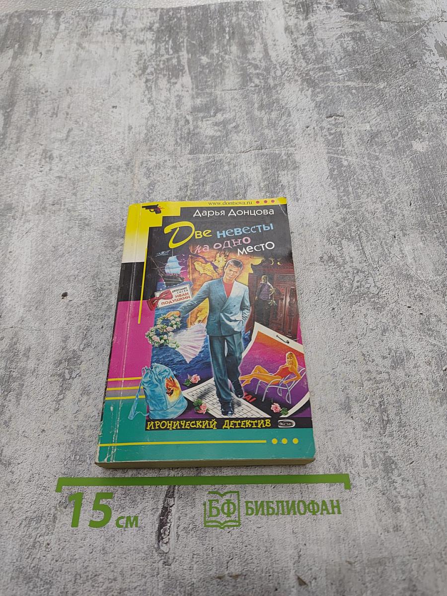 Две невесты на одно место