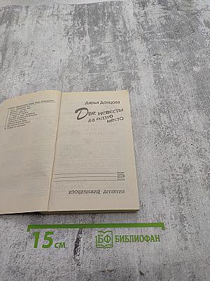 Две невесты на одно место