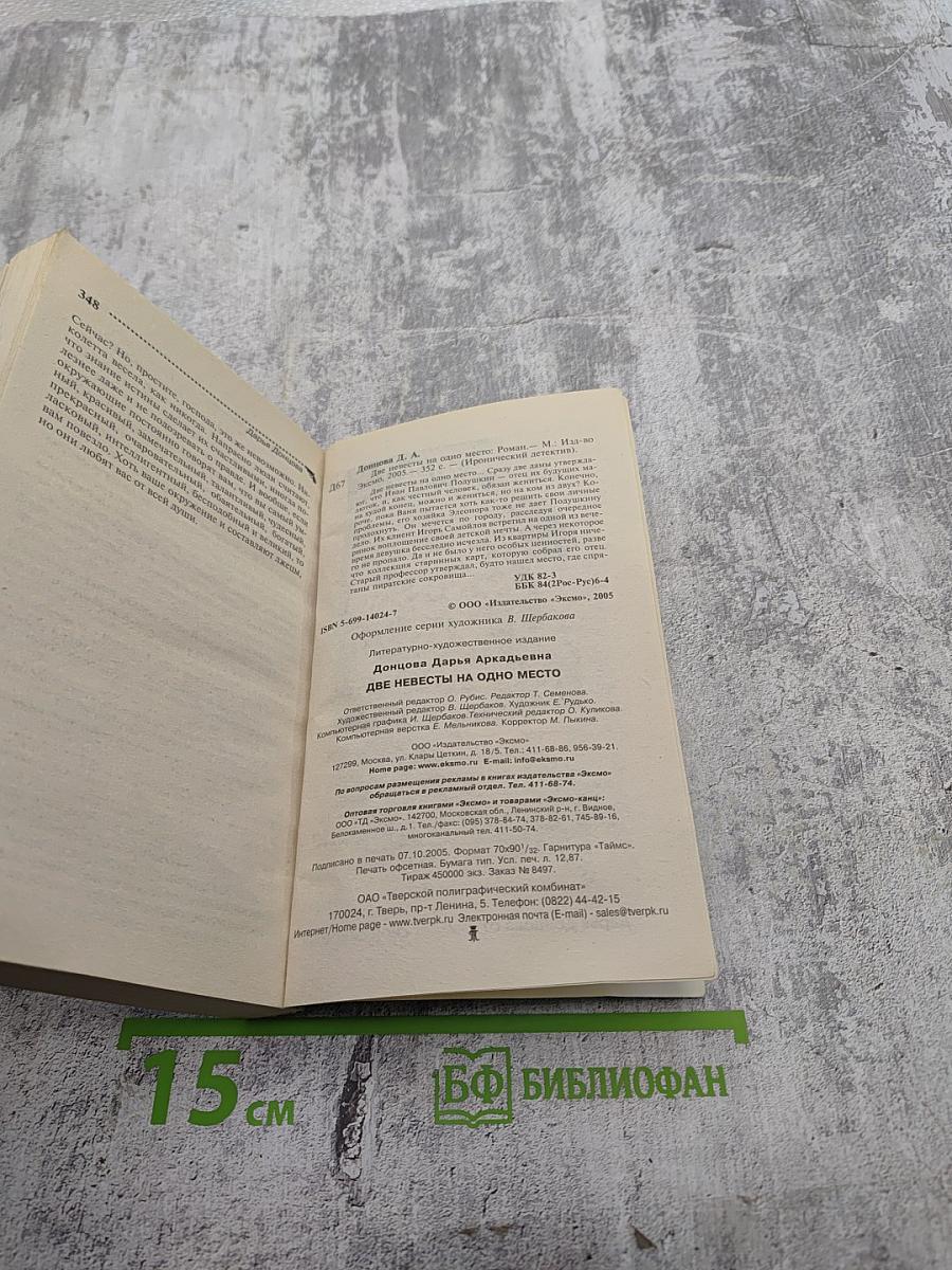 Две невесты на одно место