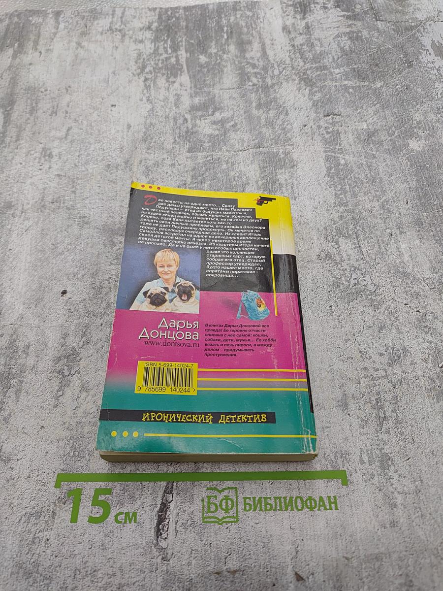 Две невесты на одно место