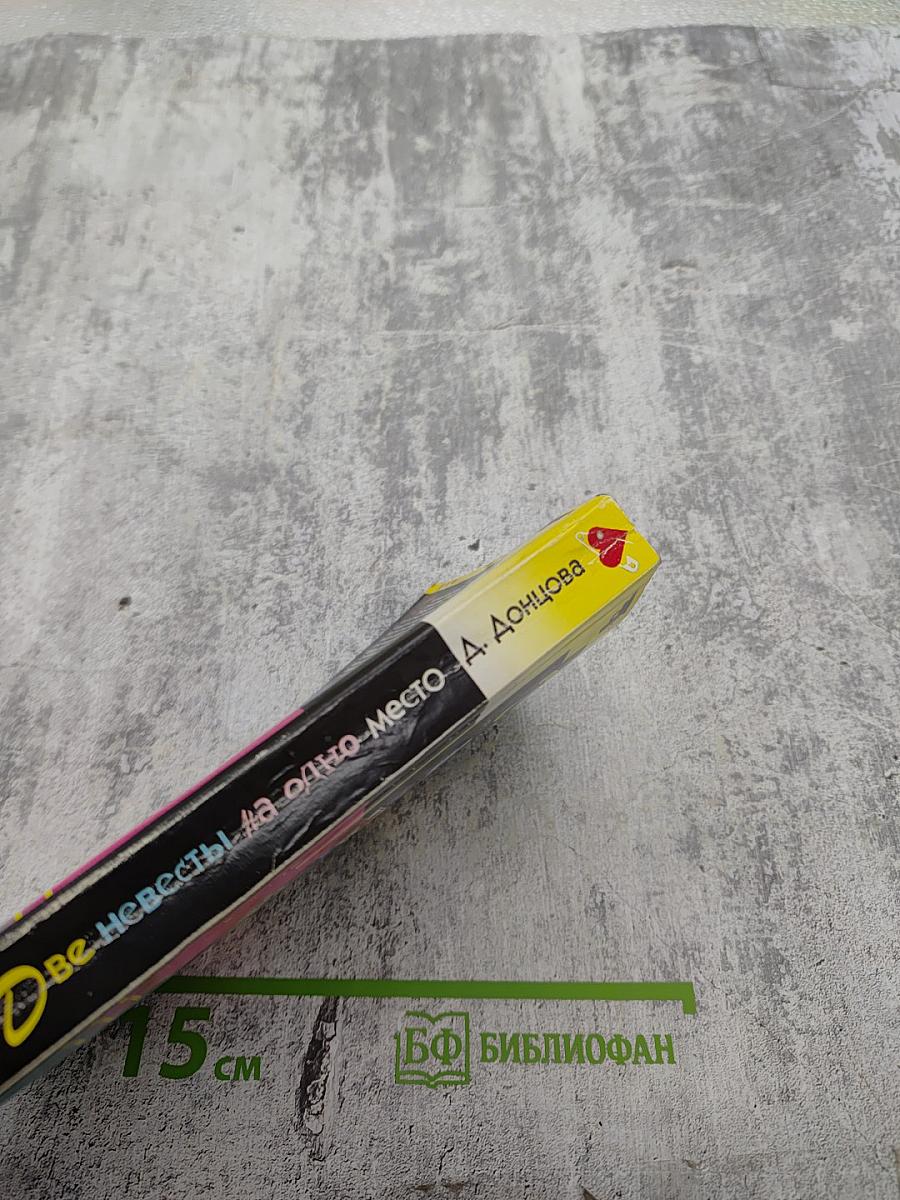 Две невесты на одно место