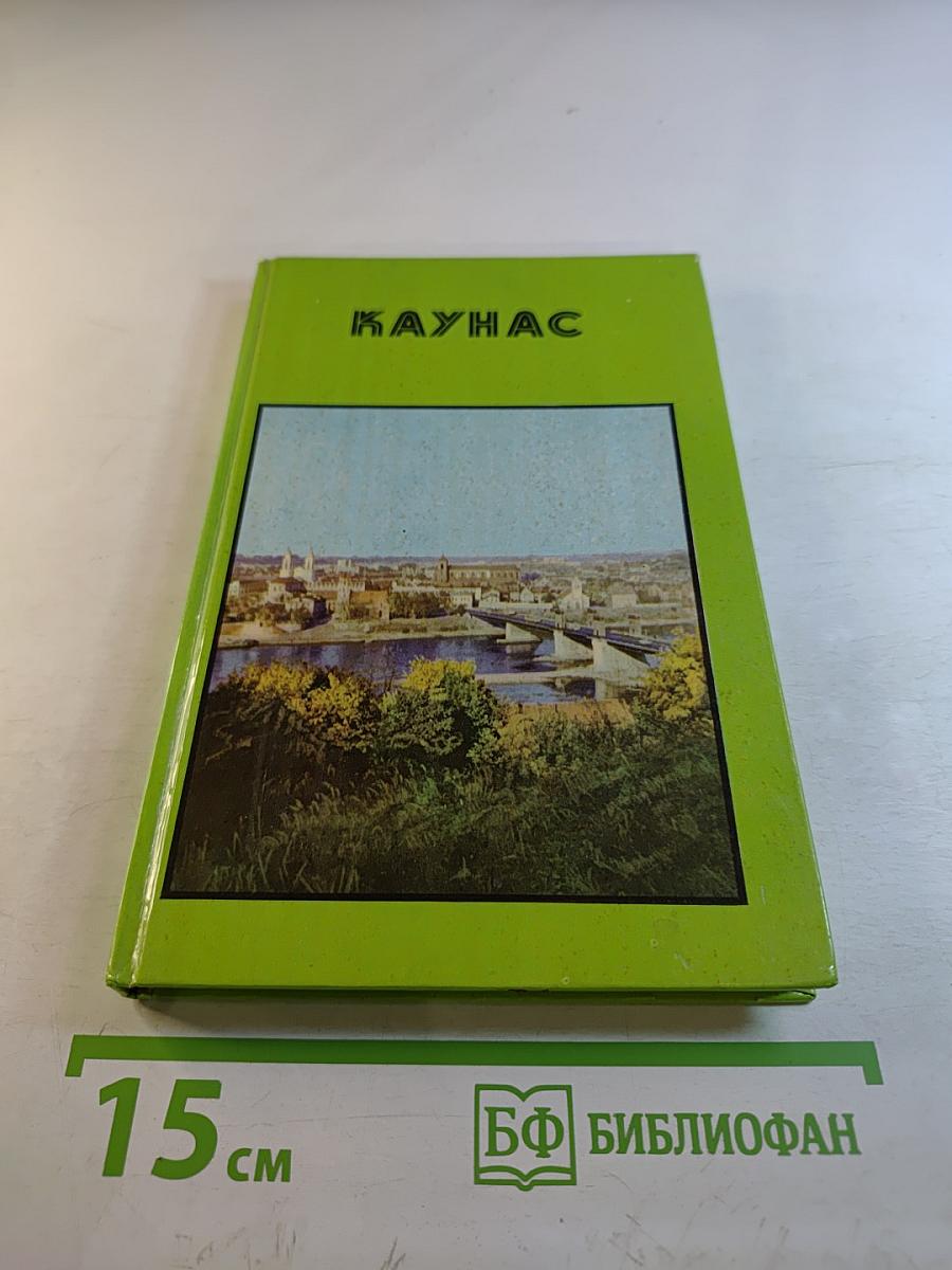 Каунас