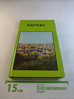 Каунас