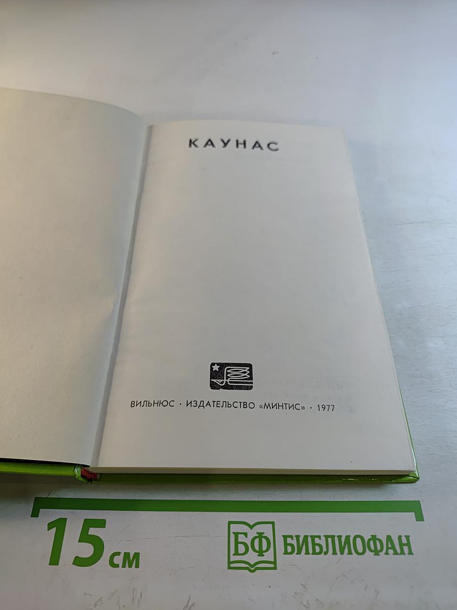 Каунас