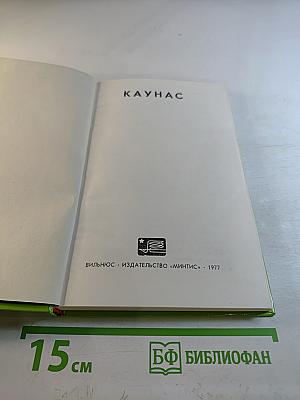 Каунас