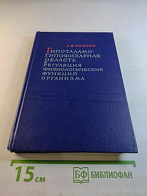 Гипоталамо-гипофизарная область и регуляция физиологических функций организма