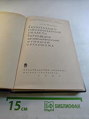 Гипоталамо-гипофизарная область и регуляция физиологических функций организма