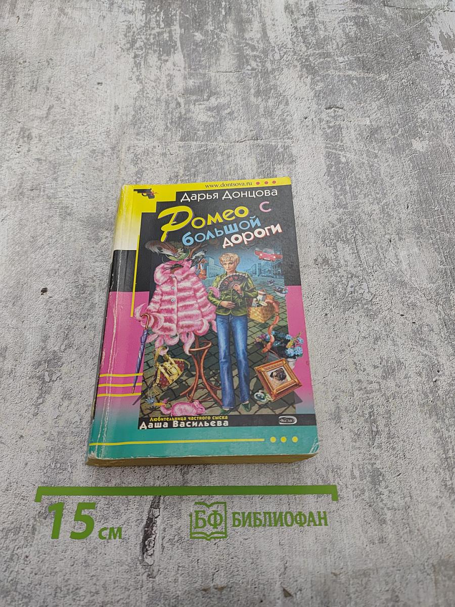 Ромео с большой дороги