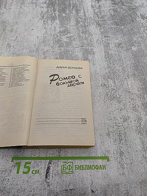 Ромео с большой дороги