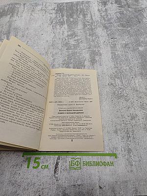 Ромео с большой дороги