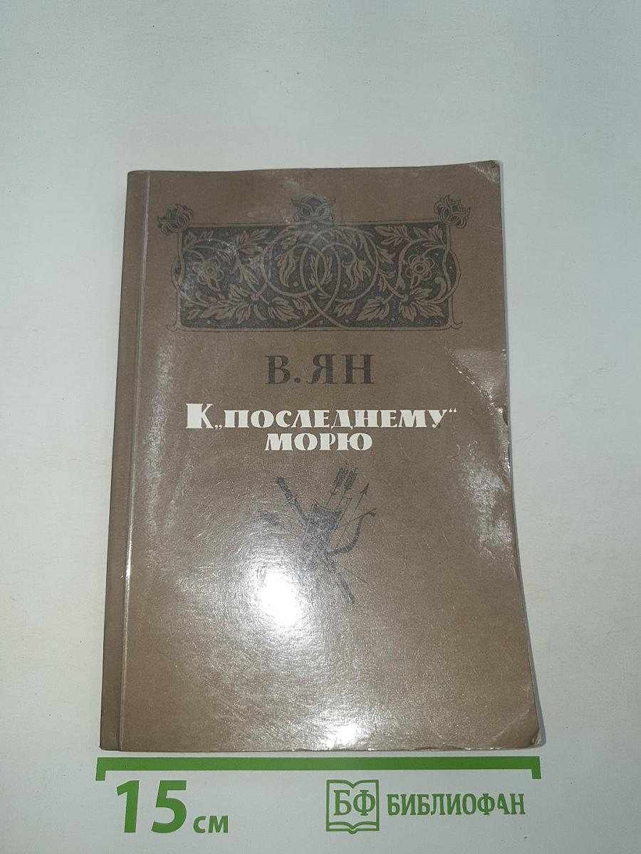 К „Последнему” морю