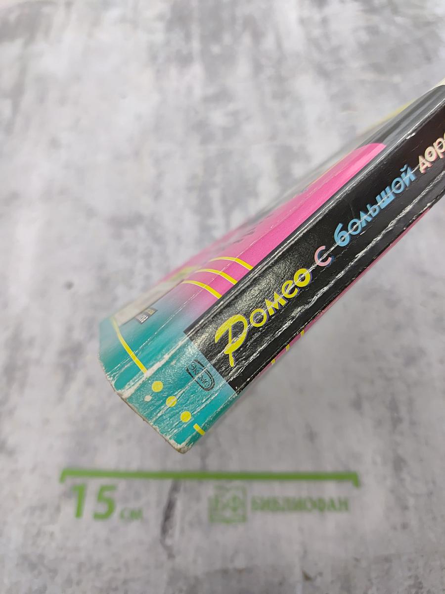 Ромео с большой дороги