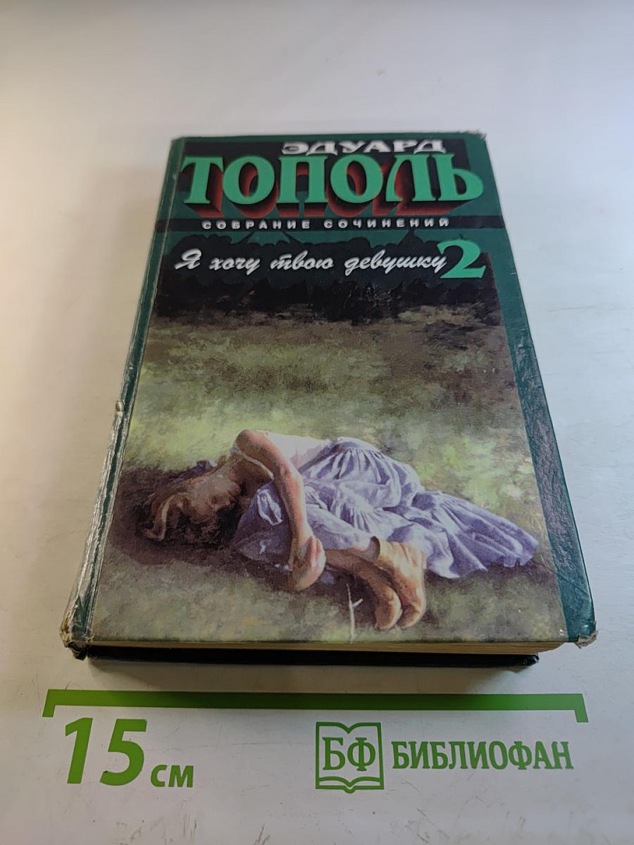 Я хочу твою девушку 2