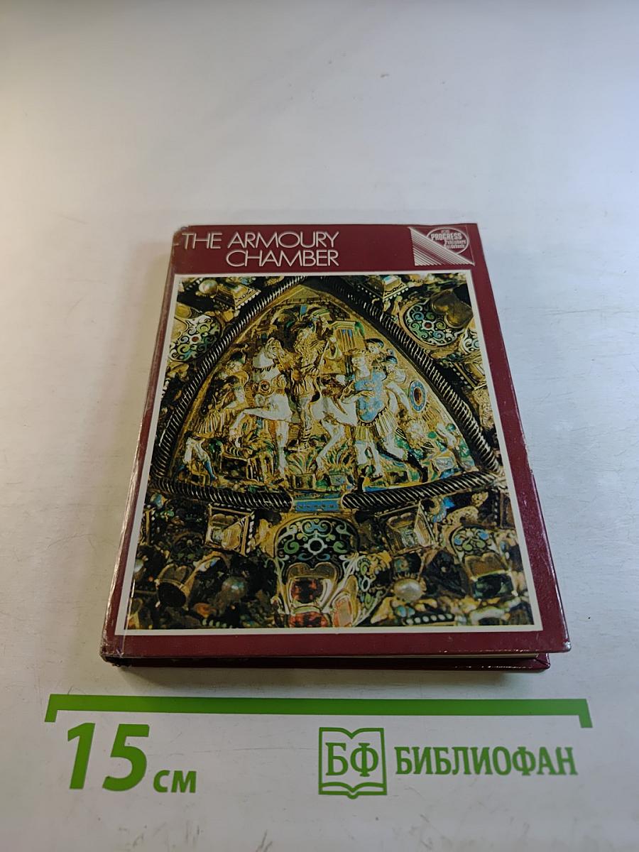 The Armoury Chamber: a guidebook for the tourist