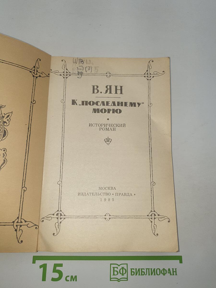 К „Последнему” морю