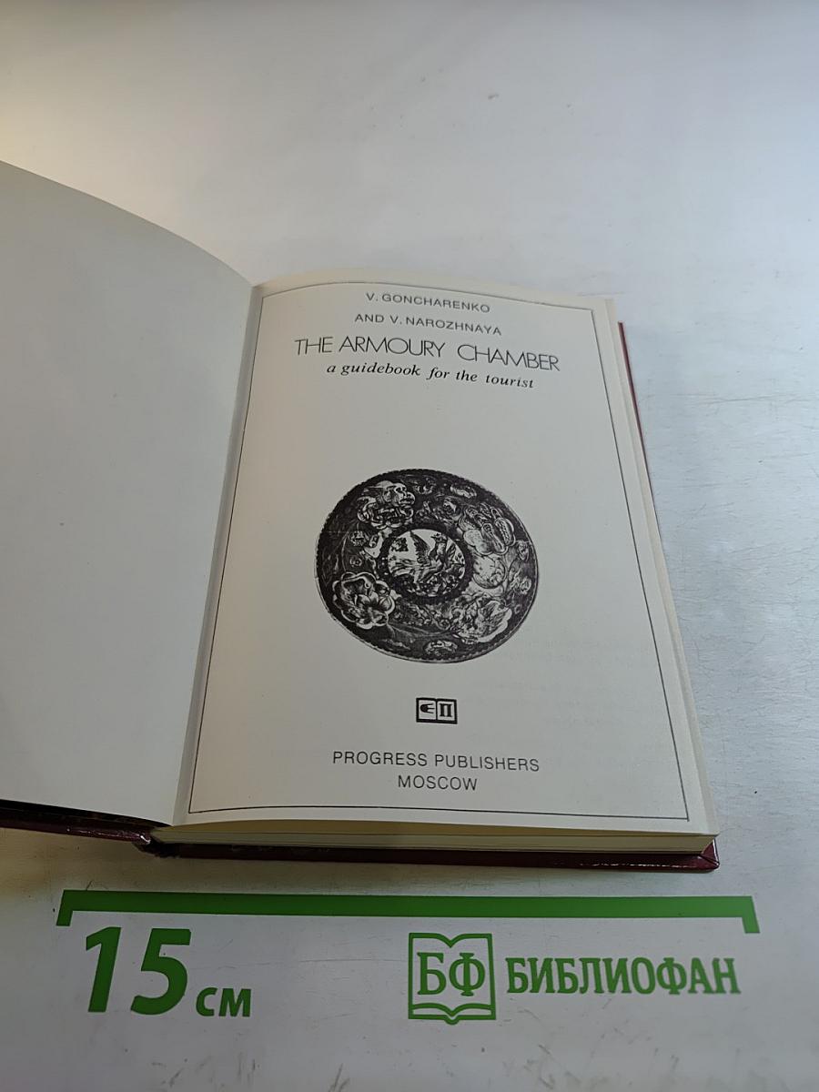 The Armoury Chamber: a guidebook for the tourist